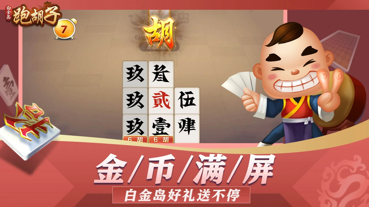 白金岛跑胡子_5
