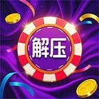 超级解压大亨ICON