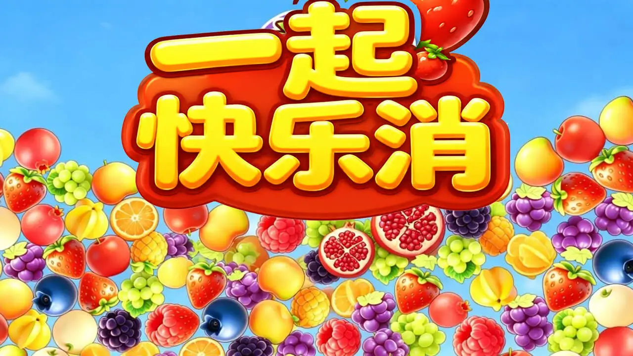 一起快乐消_4