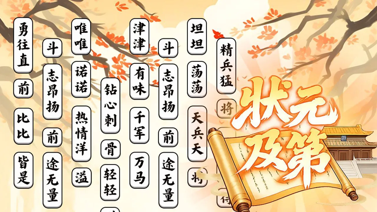 解压消成语_5