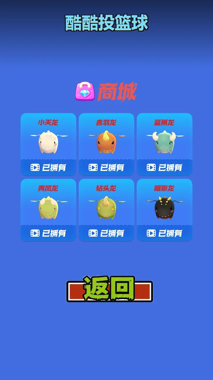 酷酷投篮球_3