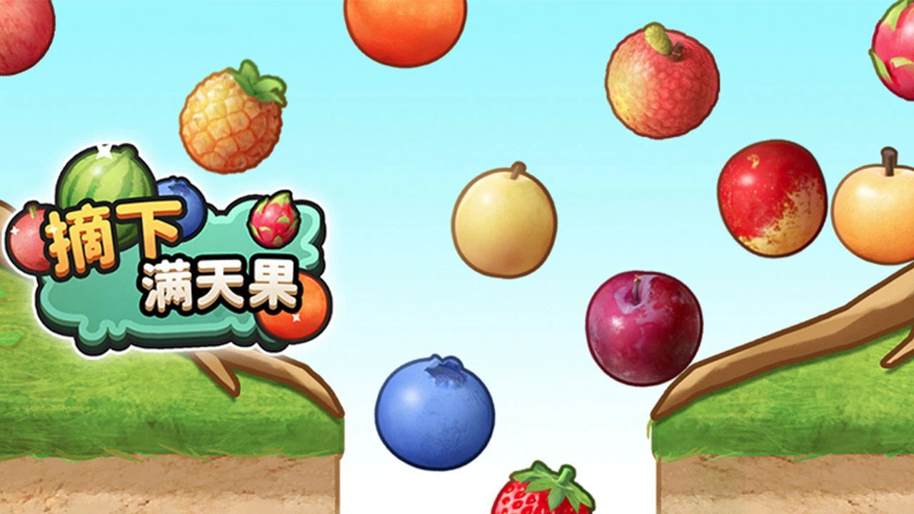 摘下满天果_5