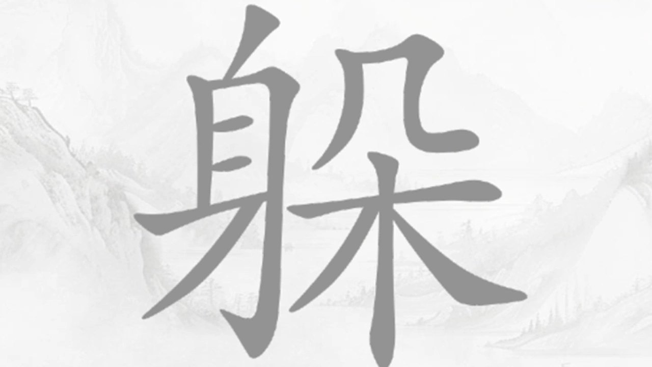 汉字消除_6