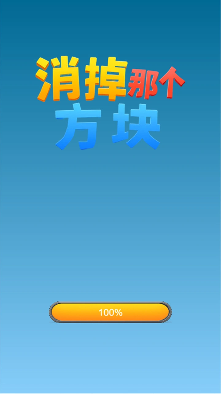 消掉那个方块_1