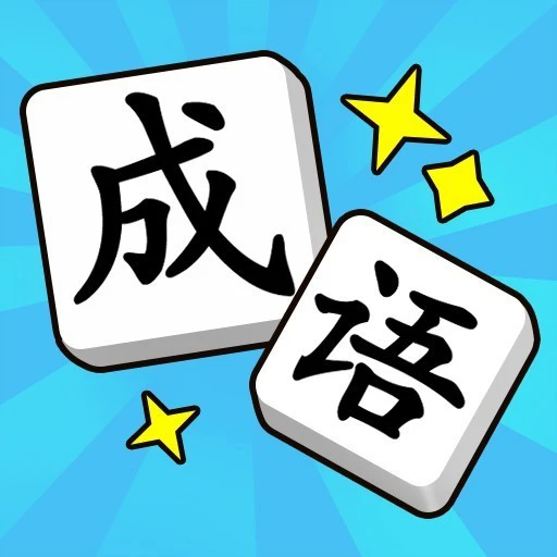 爱上拼成语ICON