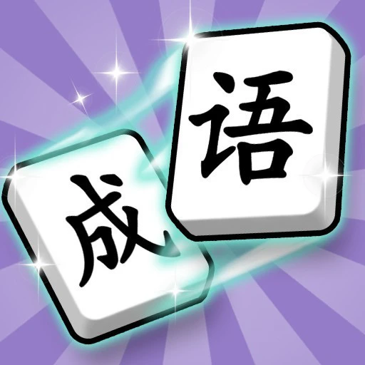爱上答成语ICON