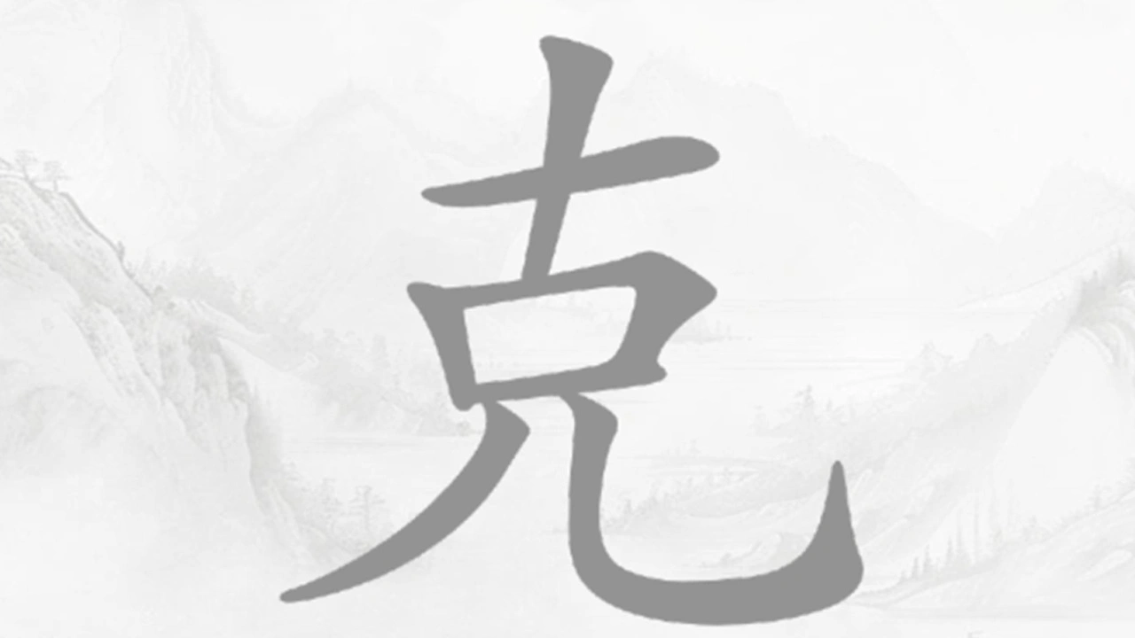 汉字消除_5