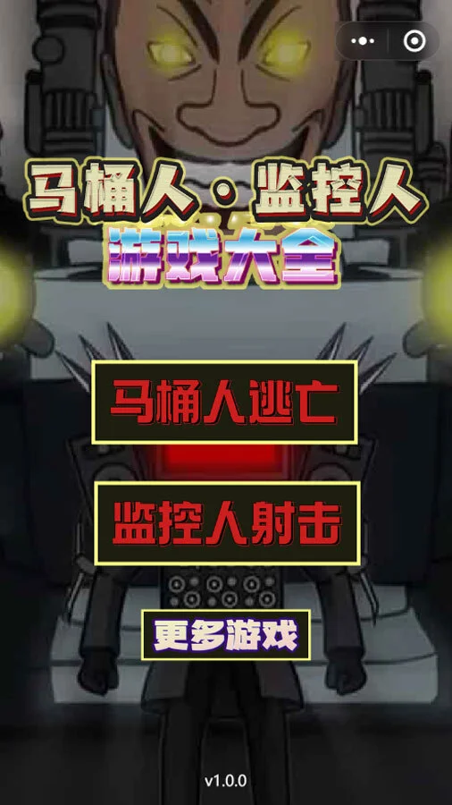 马桶人监控人游戏大全_1