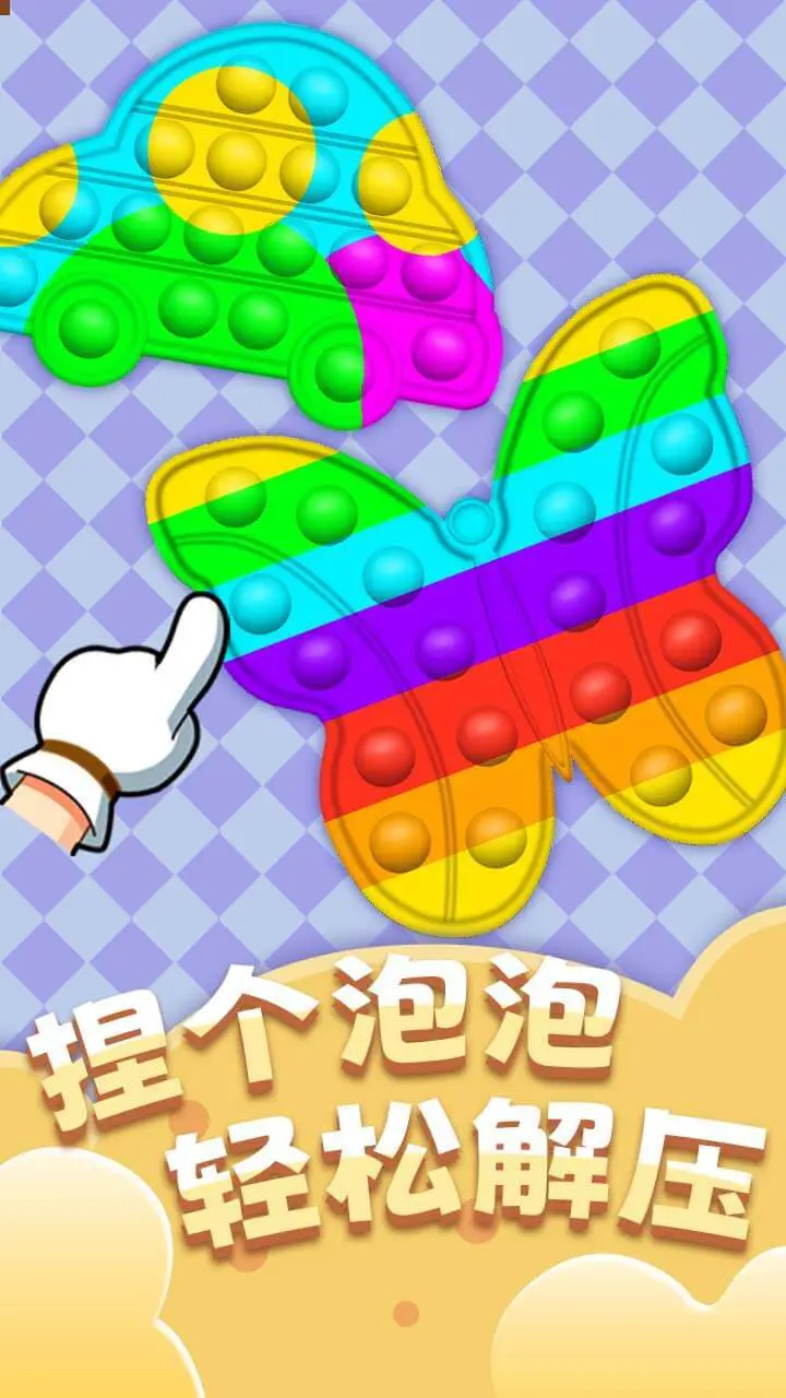 捏个泡泡_1