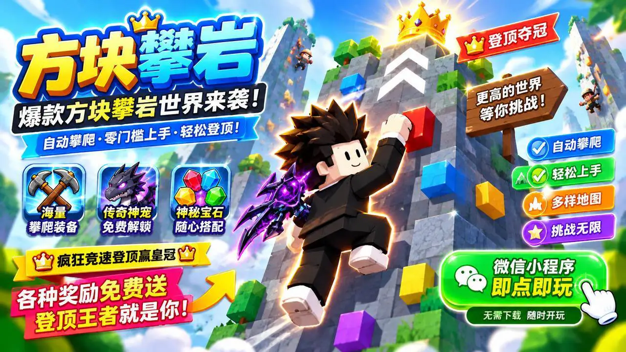 方块攀岩_6