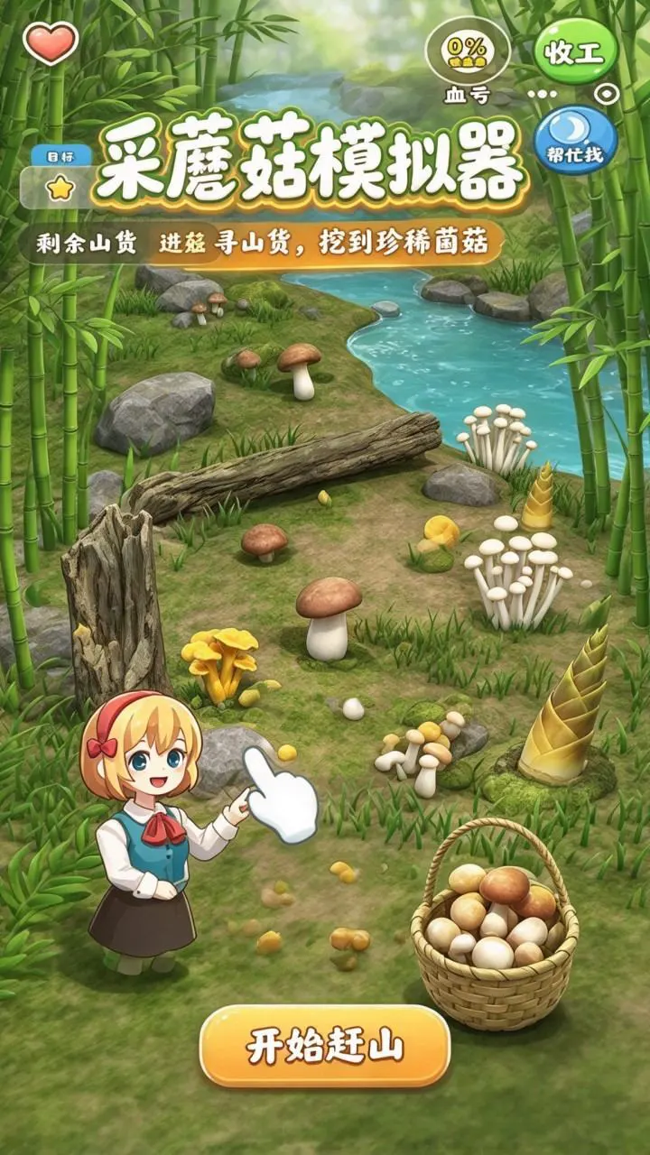 采蘑菇模拟器_1