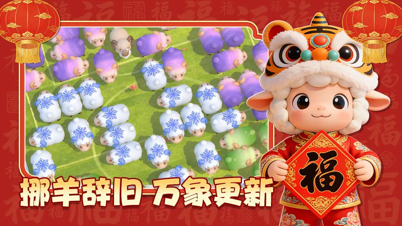 挪羊大闯关_4
