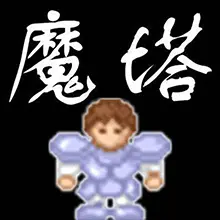 魔塔五十层ICON