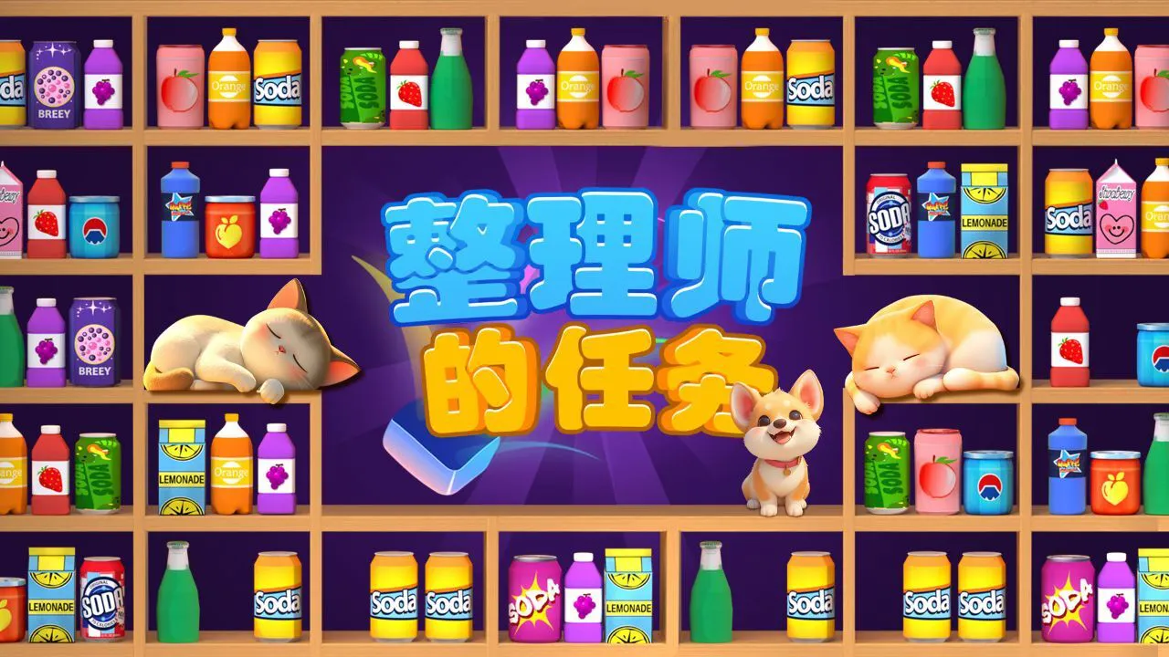 整理师的任务_4