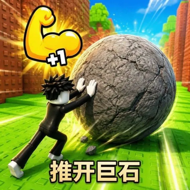 推开巨石ICON