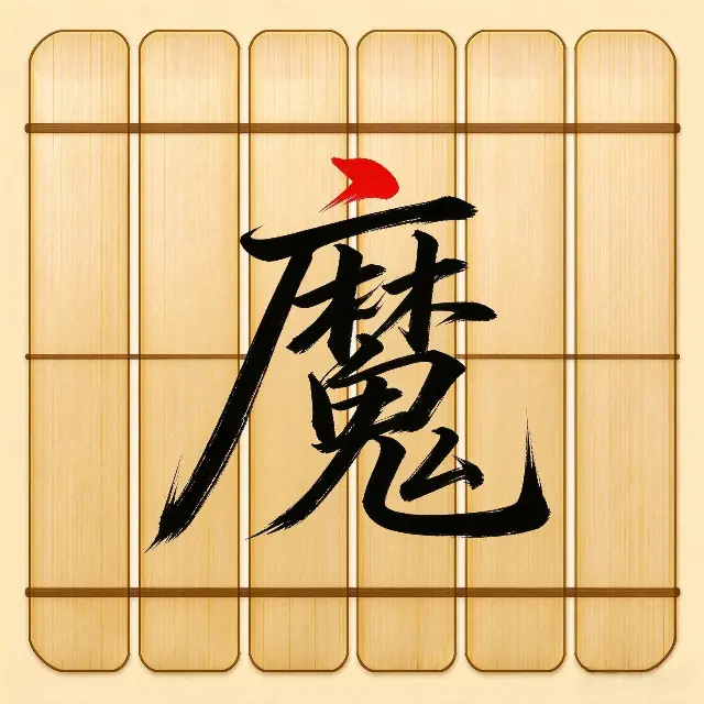 魔力加一笔ICON