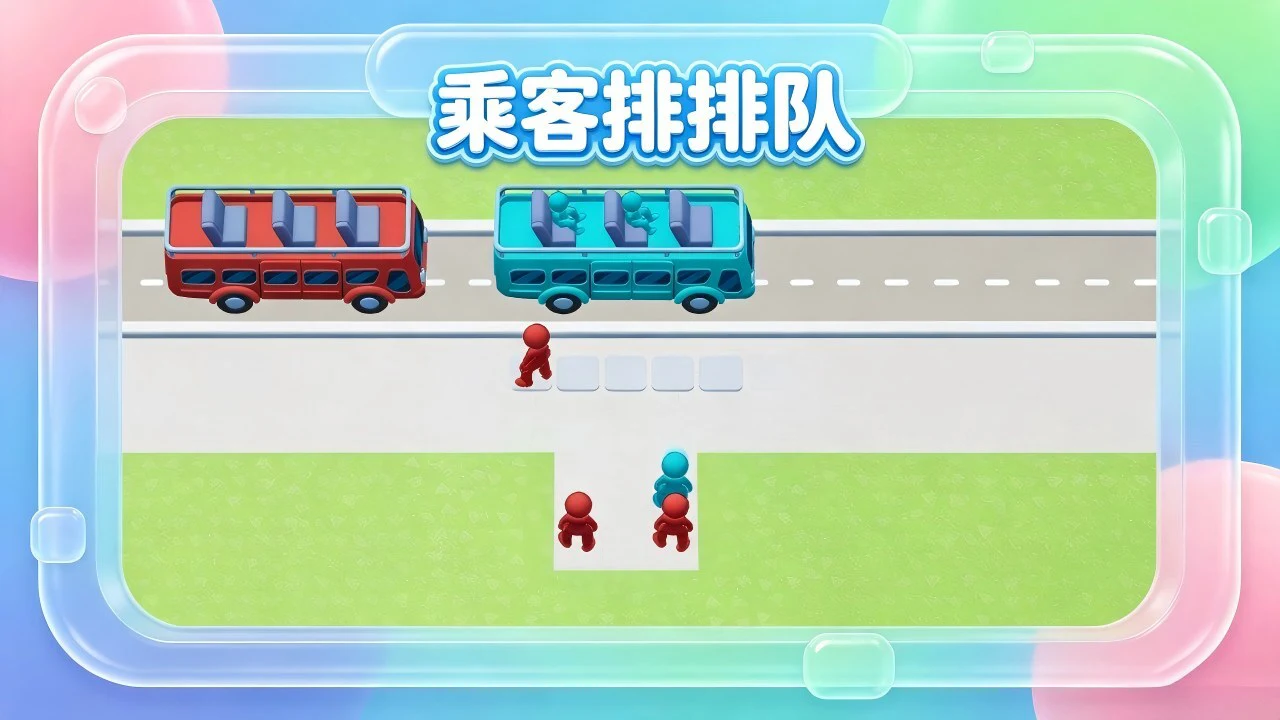 乘客排排队_5