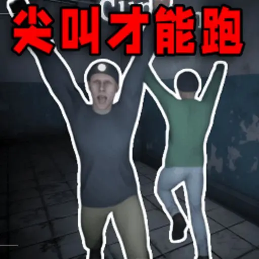 尖叫才能跑的游戏ICON