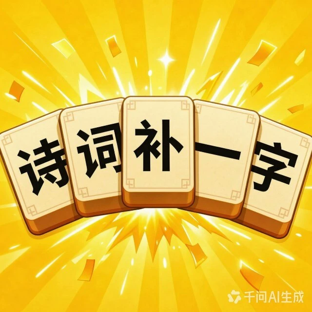 诗词补一字ICON