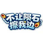 不让陨石擦我边ICON