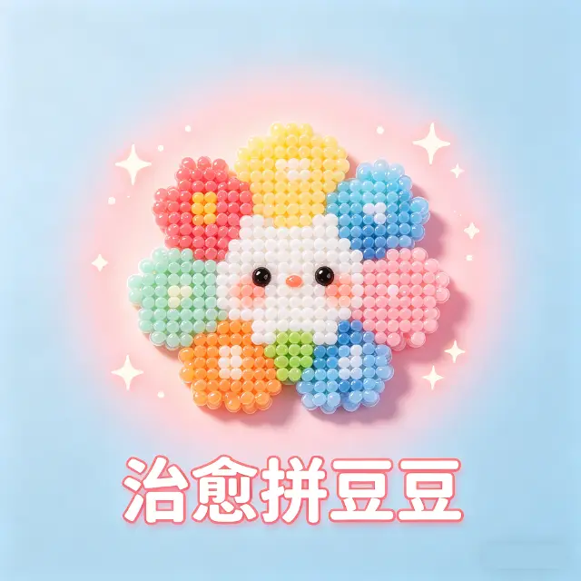 治愈拼豆豆ICON