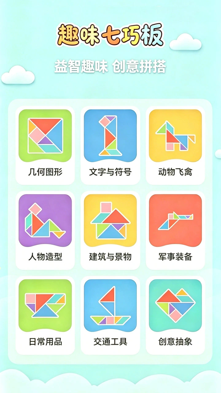 趣味七巧板_1