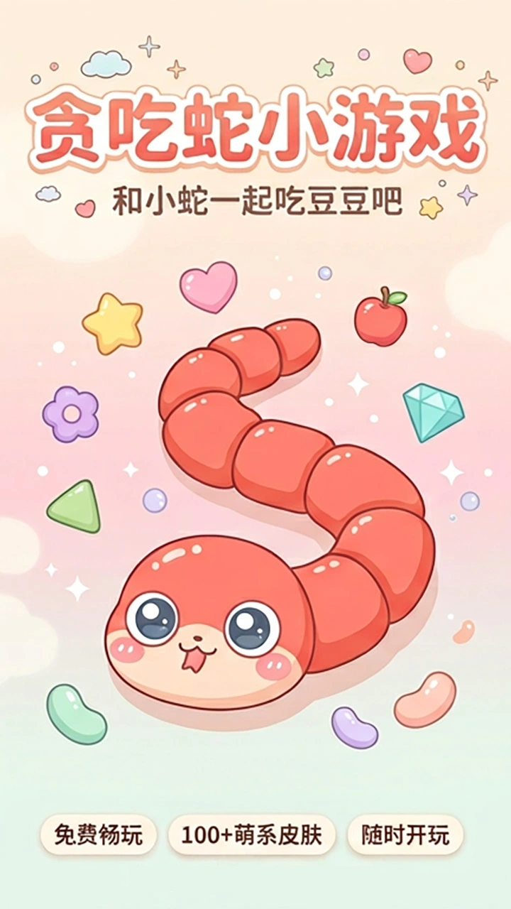贪吃蛇别咬我_1