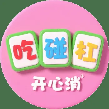吃碰杠开心消ICON