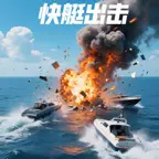 快艇出击ICON