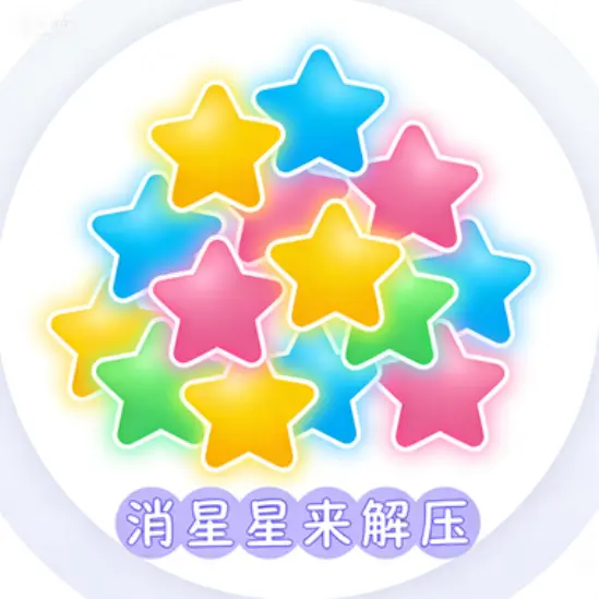 消星星来解压ICON