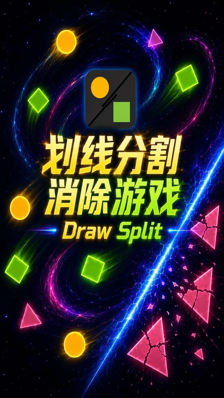 划线分割消除游戏_1