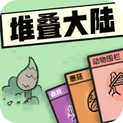 堆叠的大陆世界ICON