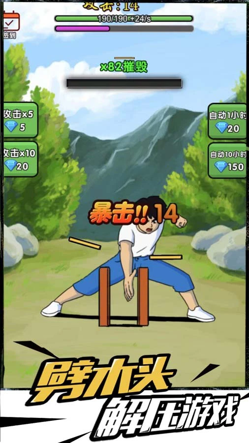 劈砖解压大师_2