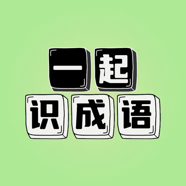一起识成语ICON