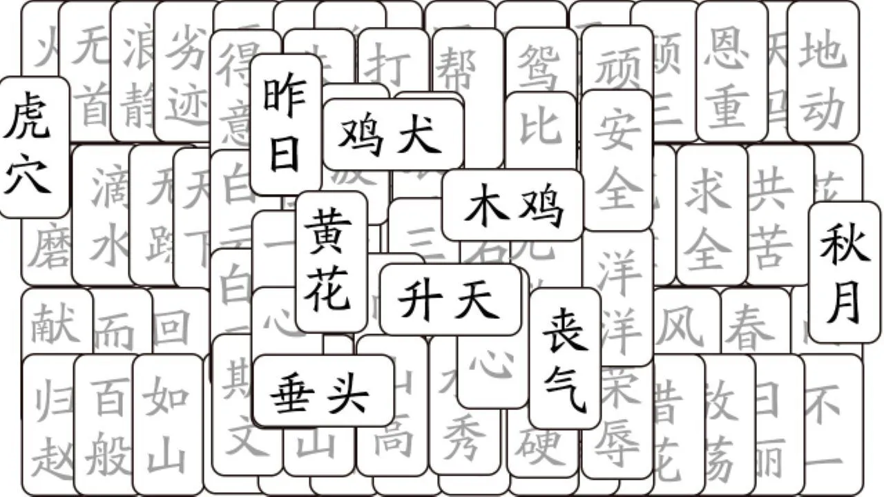 开心拼成语_5