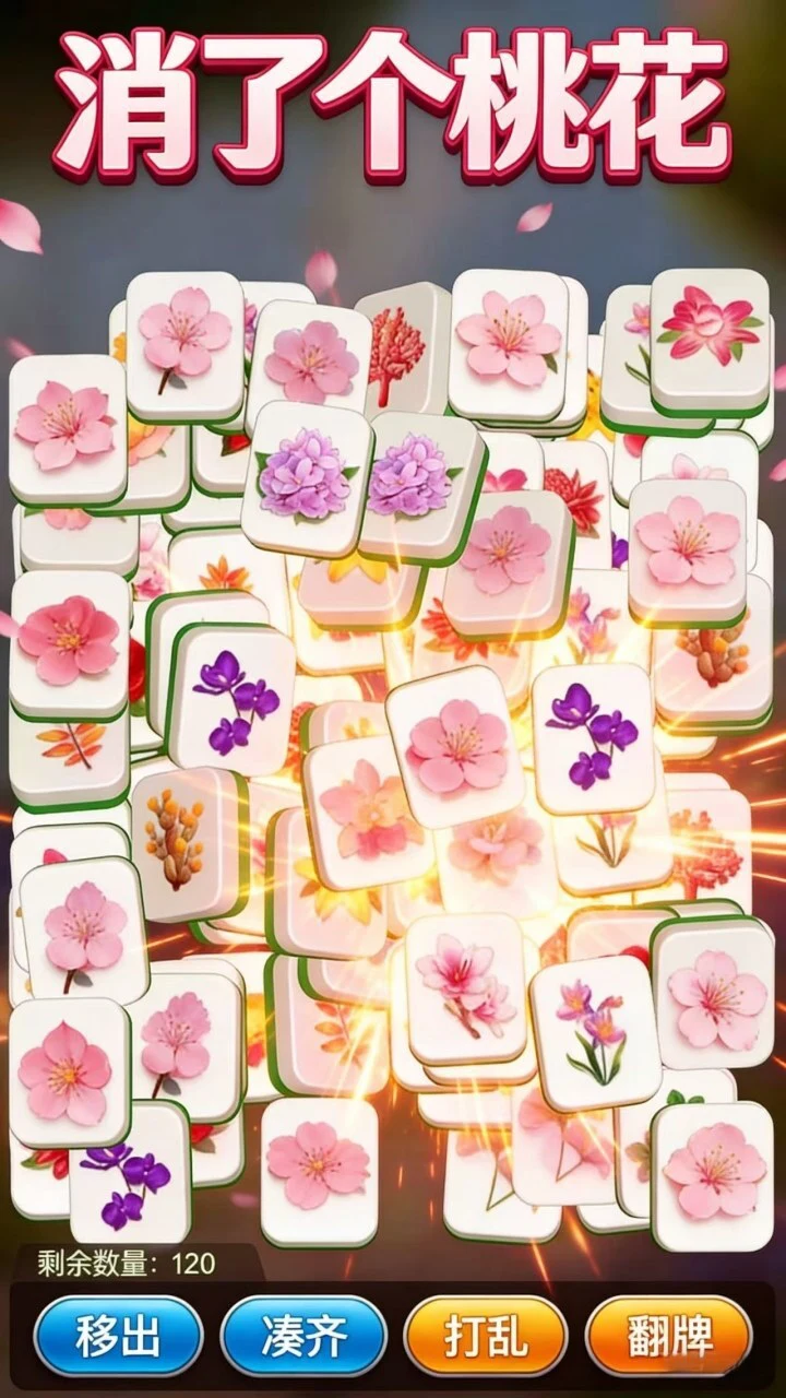 消个花花游戏_3