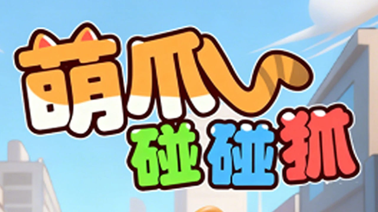 萌爪碰碰抓_4