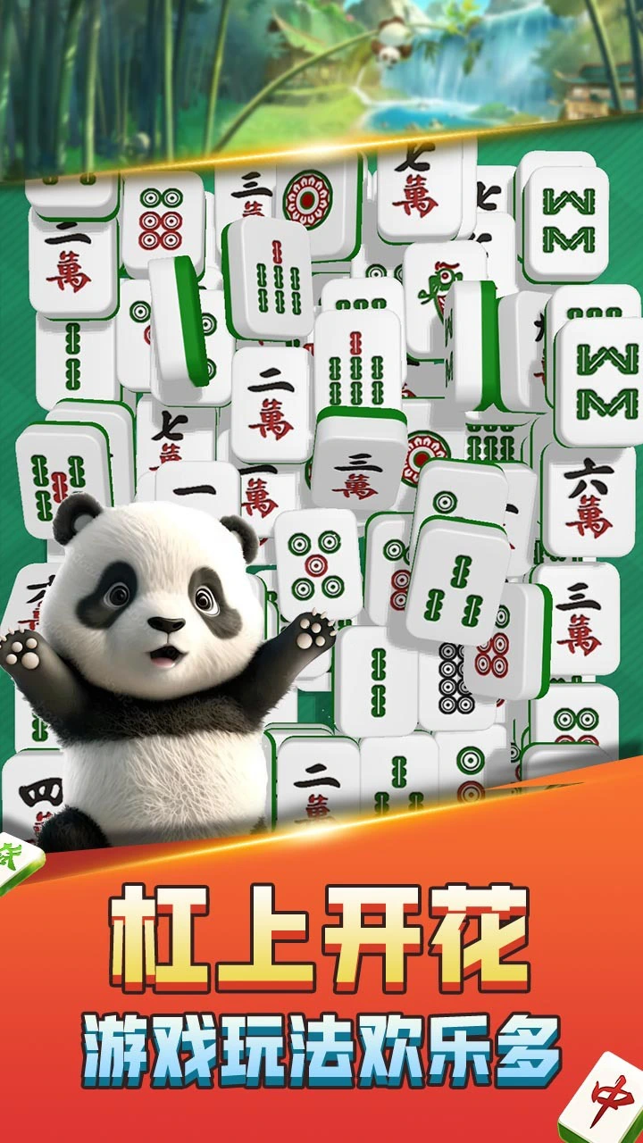 熊猫消麻将_3