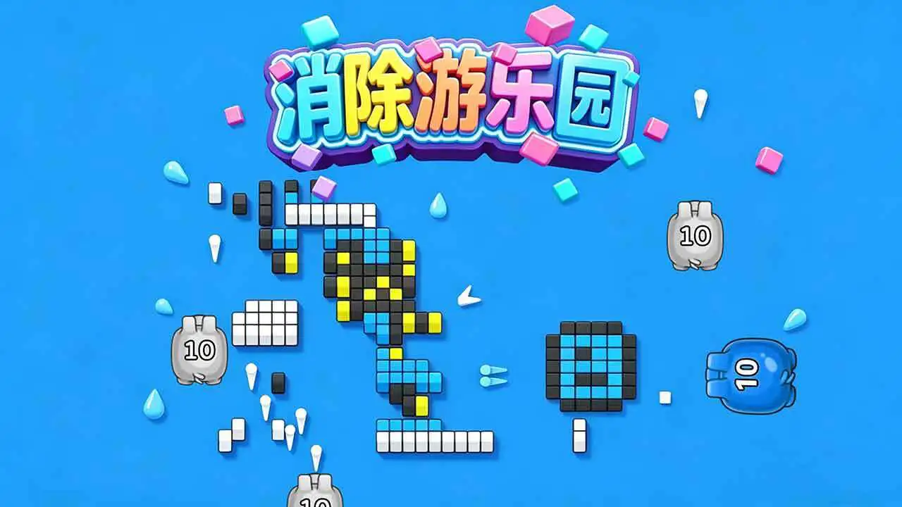 消除游乐园_4