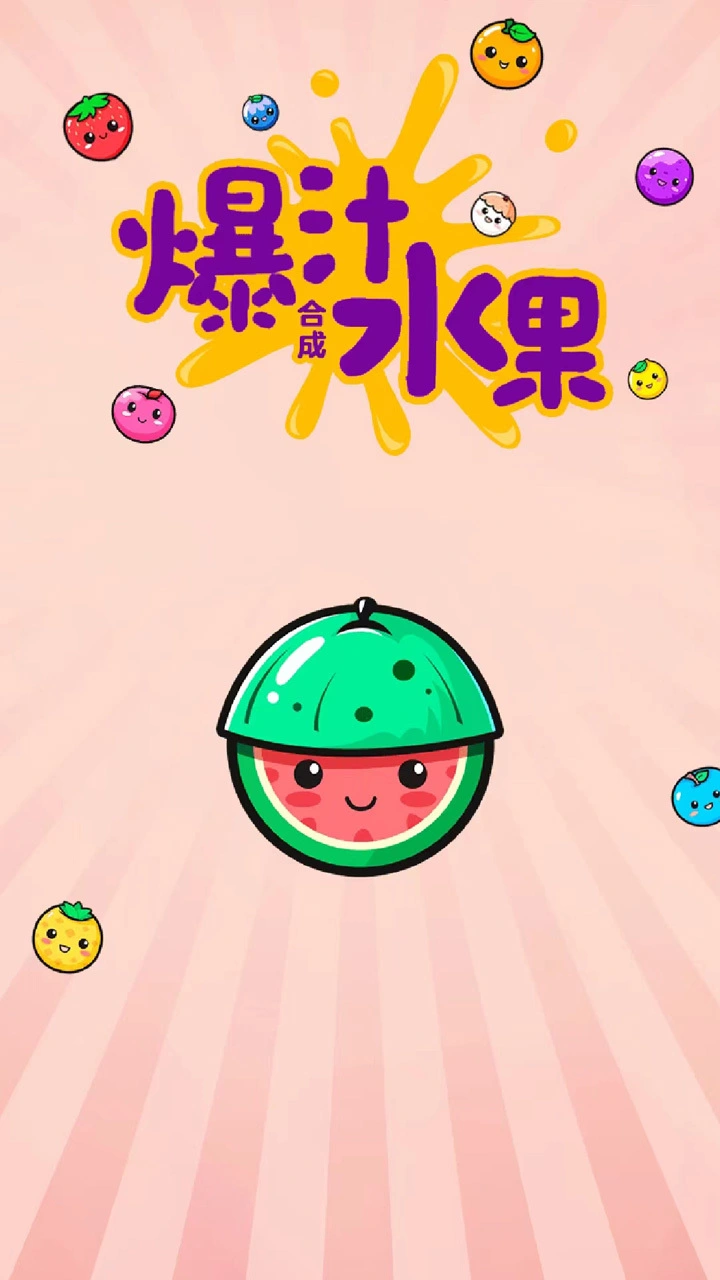 爆汁合成水果_1