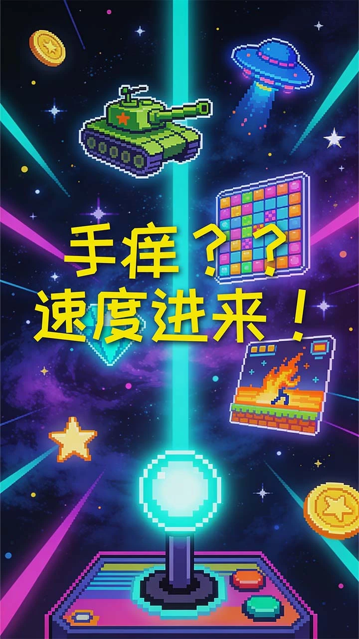 闲来手痒 休闲益智_1