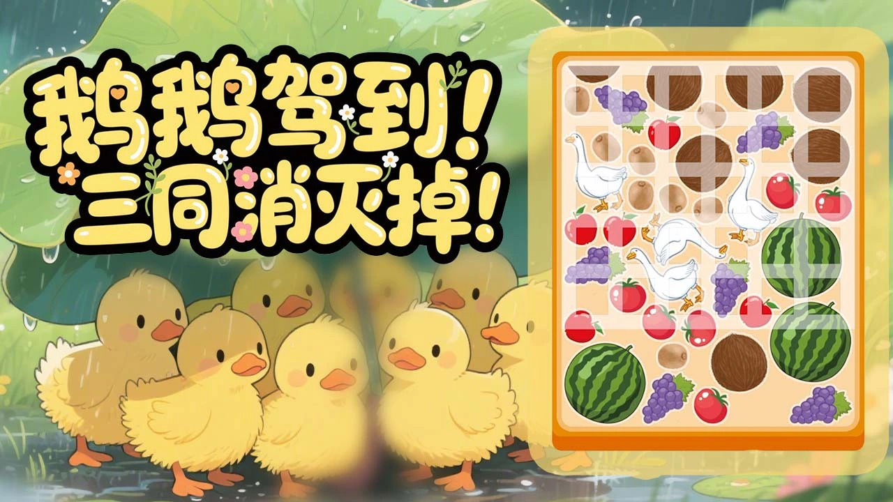 抓鹅吃大瓜_4