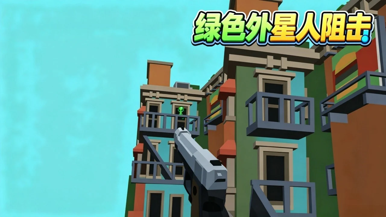 绿色外星人阻击_4