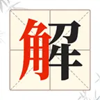 解字大挑战ICON
