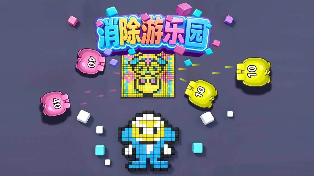 消除游乐园_6