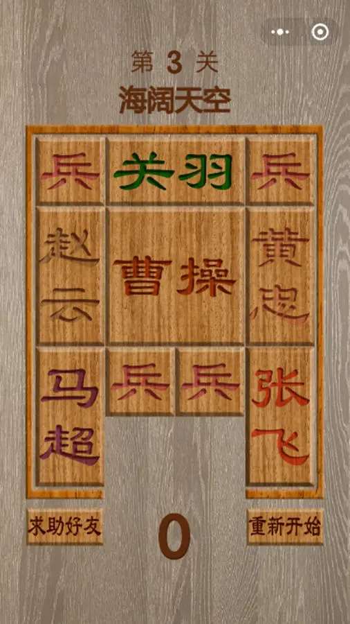 智取三国华容道_4