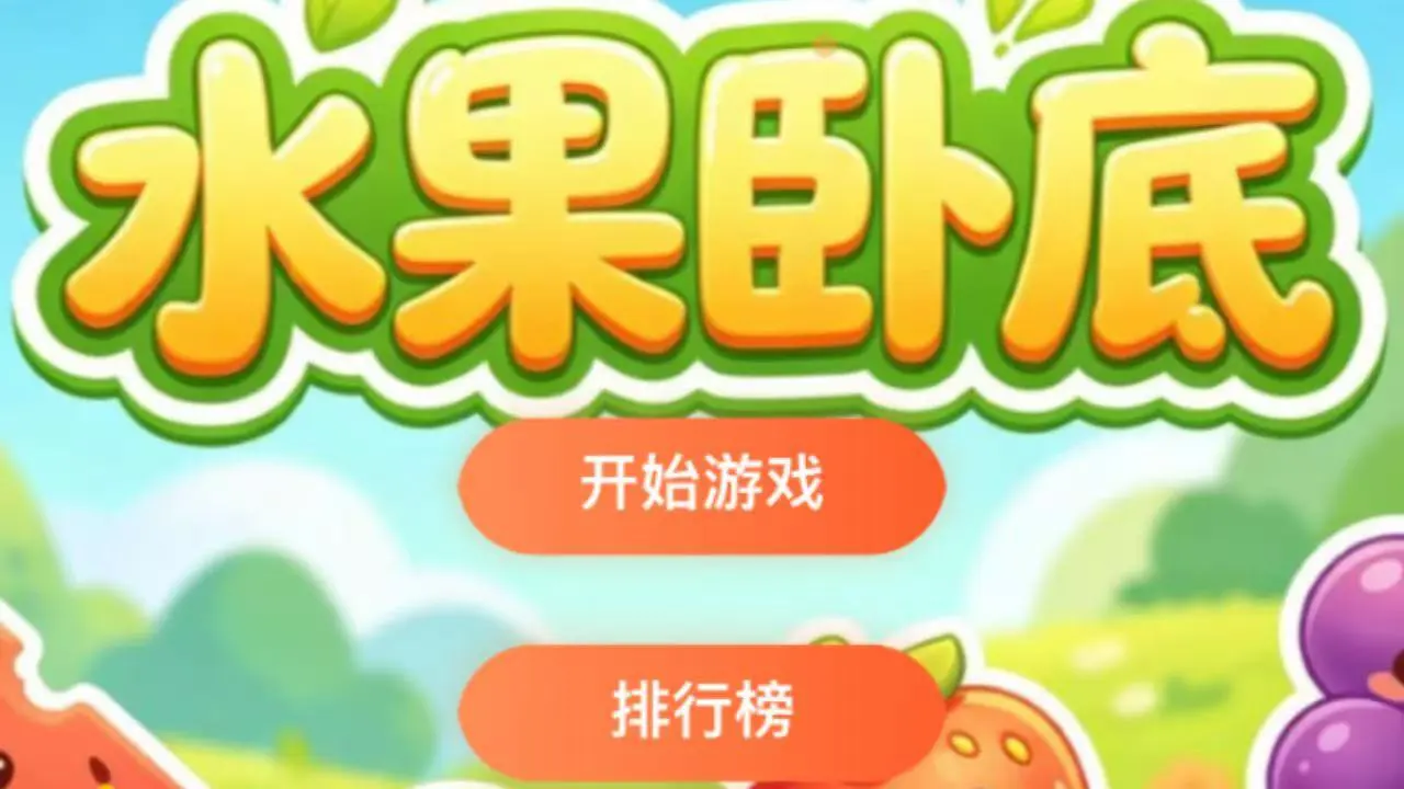 水果卧底_6