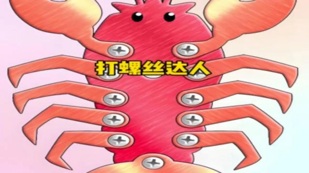 螺丝王者之花园_6