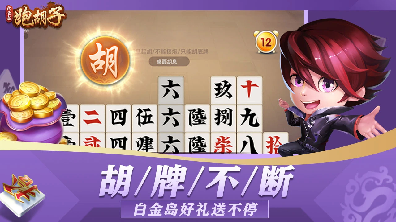 白金岛跑胡子_7
