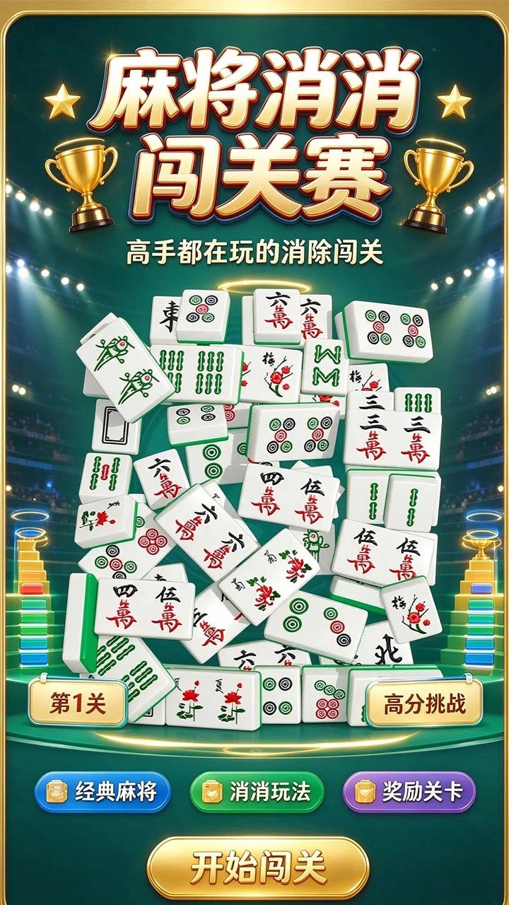 麻将消消游戏闯关_2